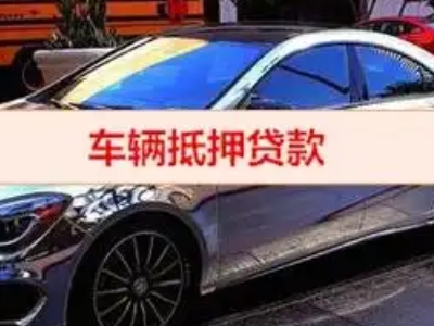 汝州汽车抵押借款的额度如何确定？